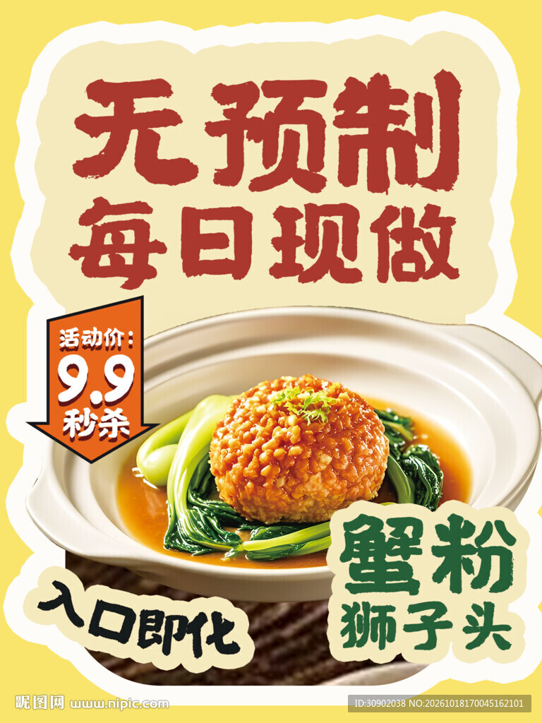 蟹粉狮子头促销海报
