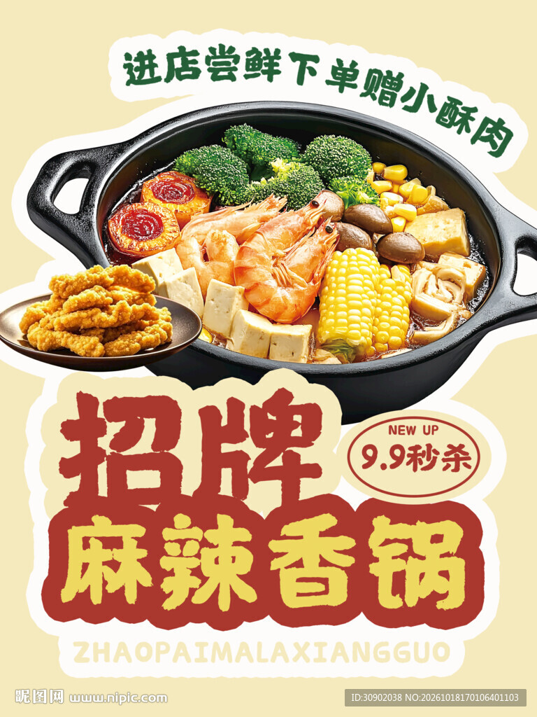 招牌麻辣香锅促销海报