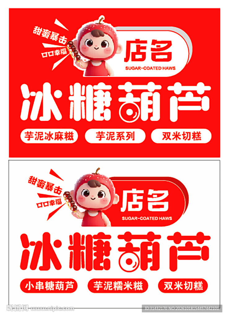 冰糖葫芦 招牌 门头 排版 