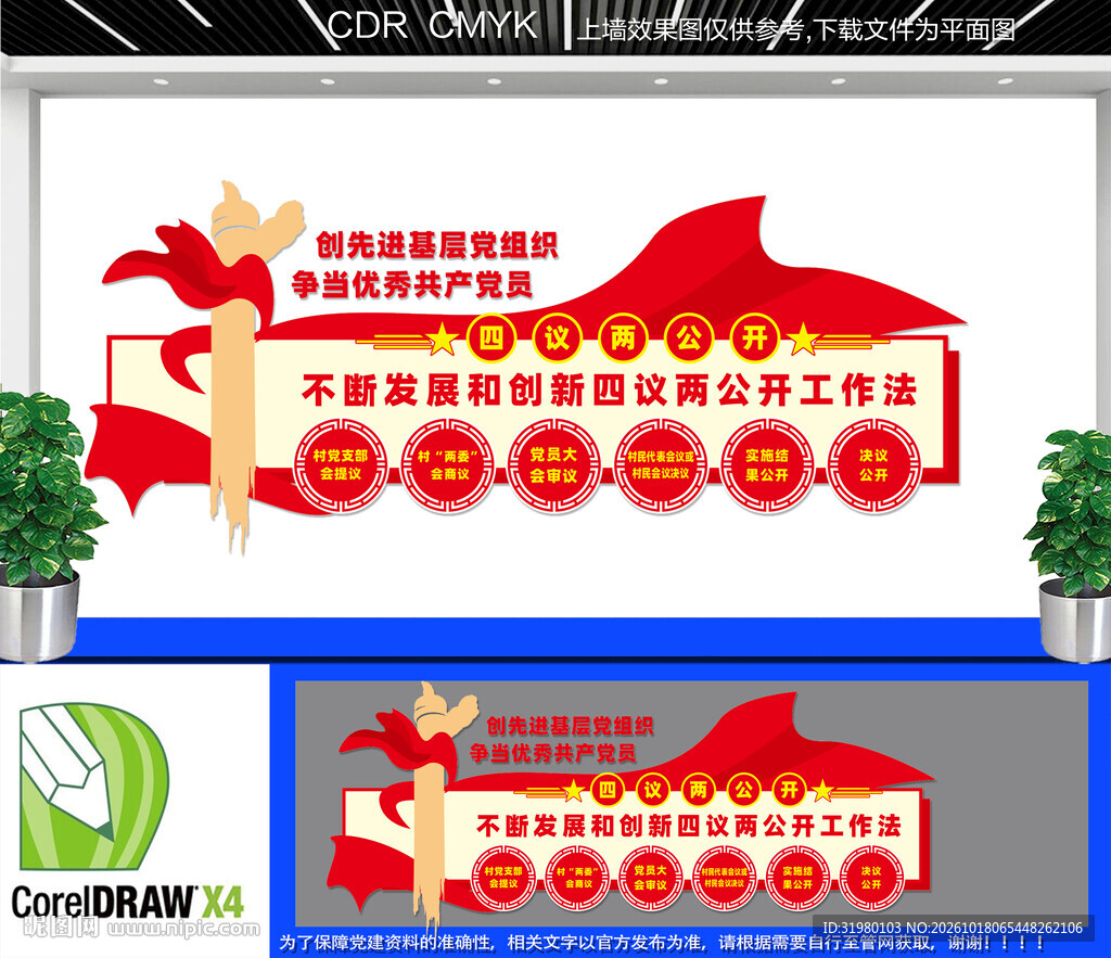 四议两公开文化墙