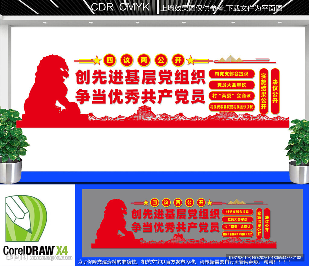 四议两公开文化墙