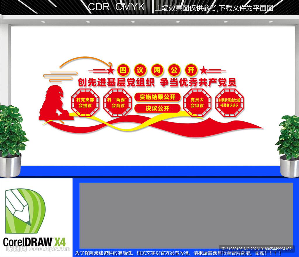 四议两公开文化墙