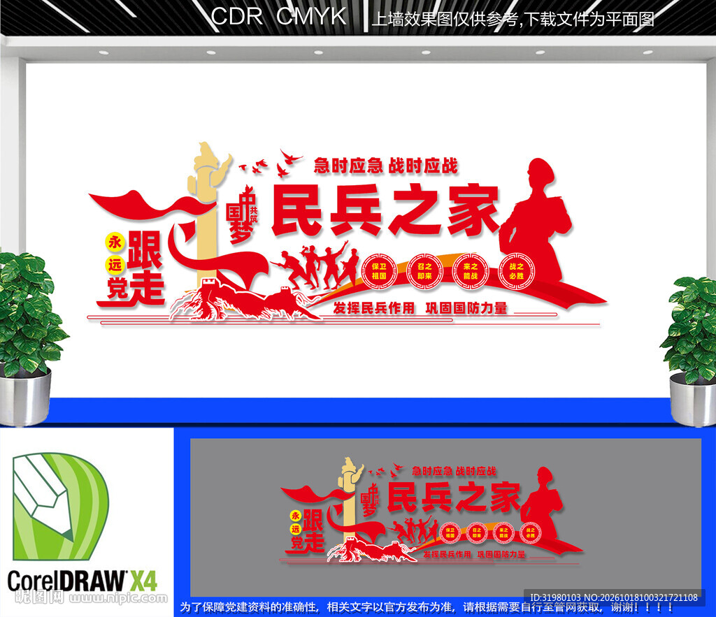 民兵之家文化墙