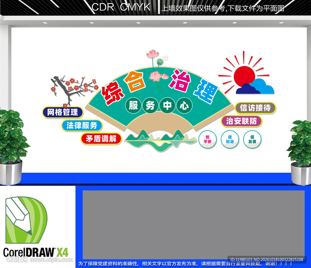 综合治理服务中心文化墙