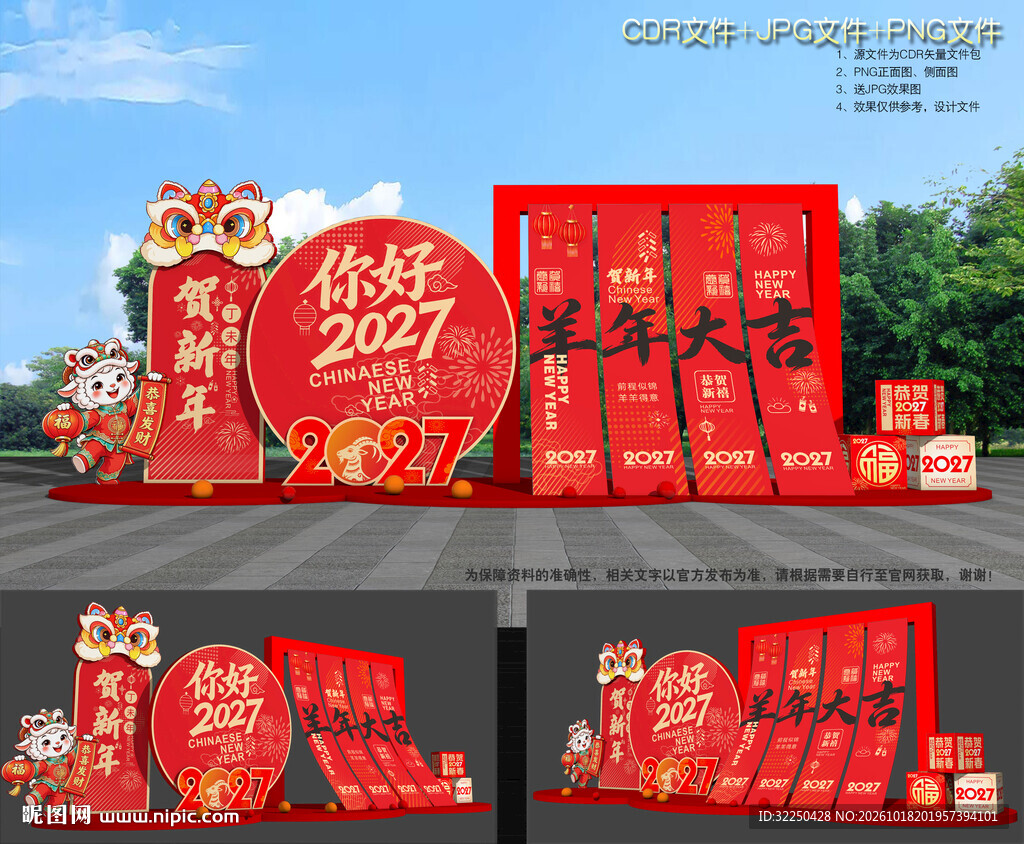 羊年美陈氛围
