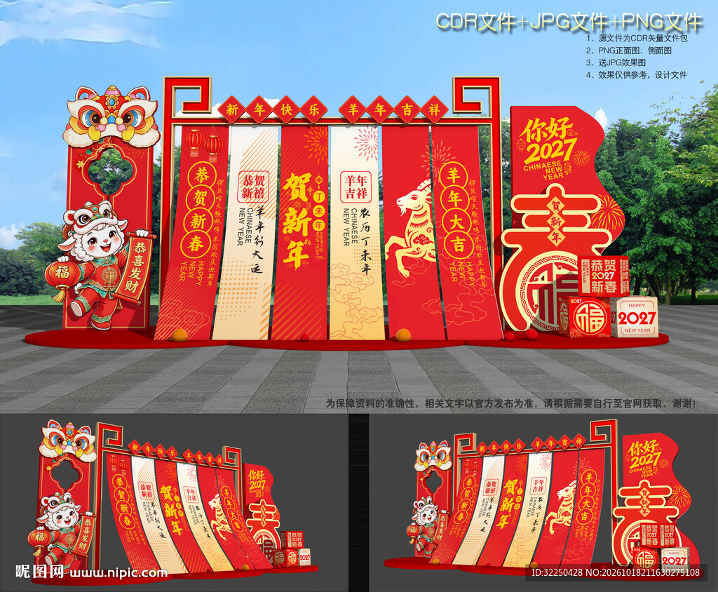 2027羊年美陈布置