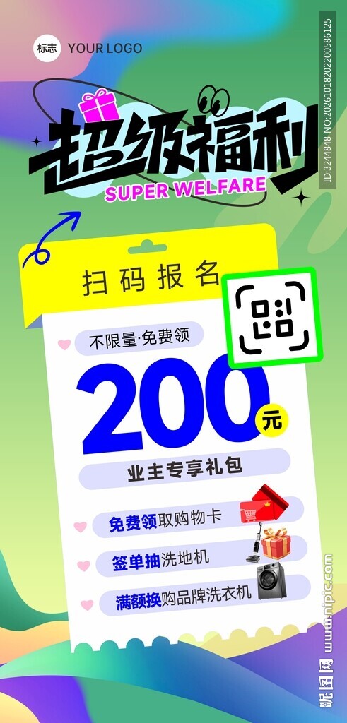 超级福利 小区促销