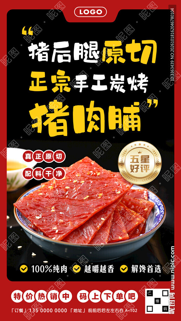 猪肉脯促销