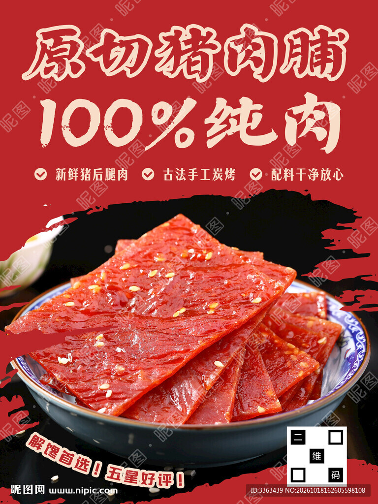 猪肉脯广告