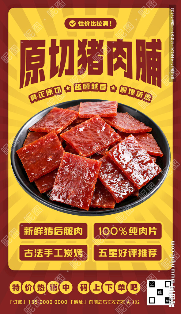猪肉脯促销