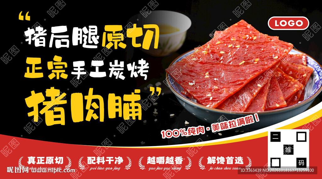 猪肉脯宣传