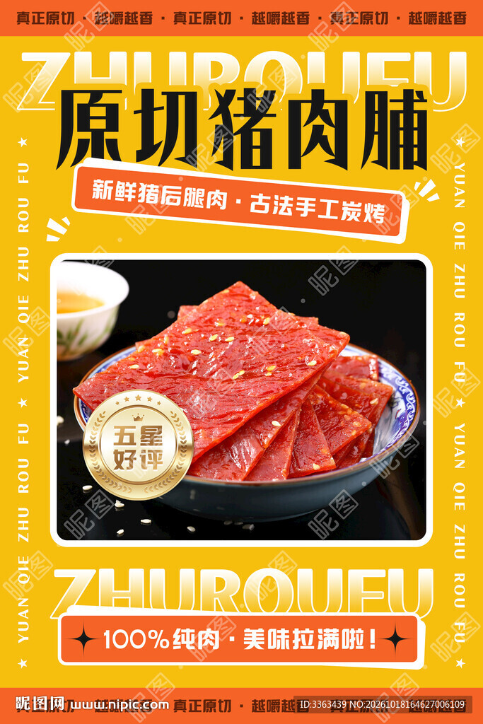 猪肉脯广告