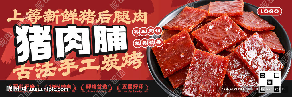 猪肉脯宣传