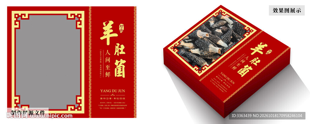 羊肚菌包装设计