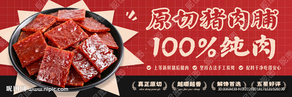 猪肉脯店招