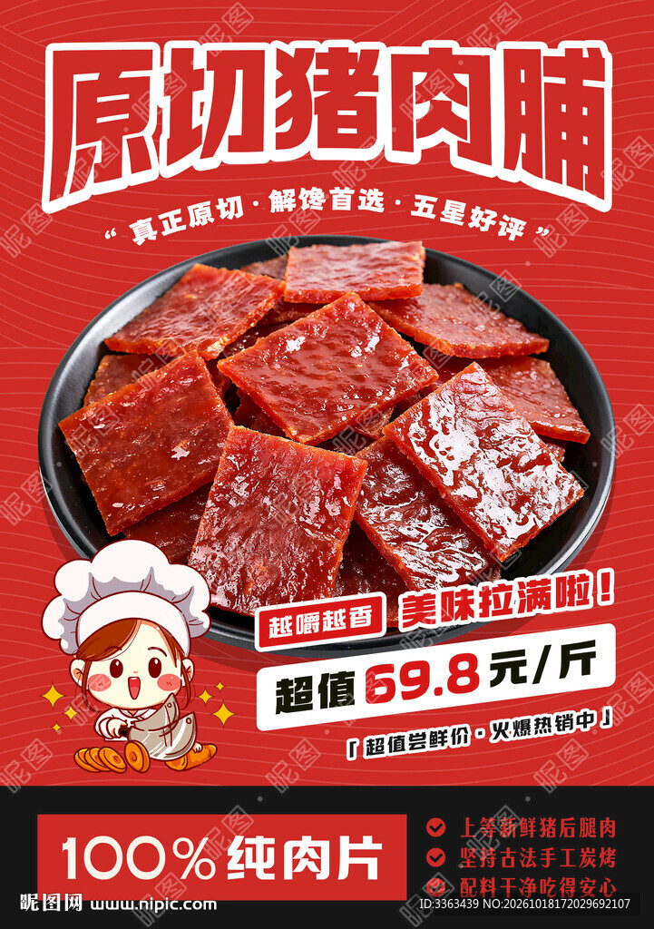 猪肉脯促销