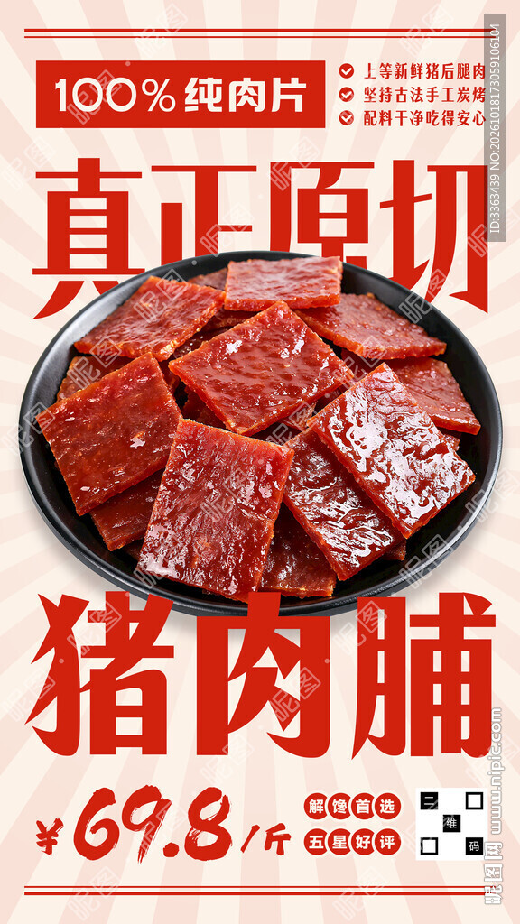 猪肉脯海报