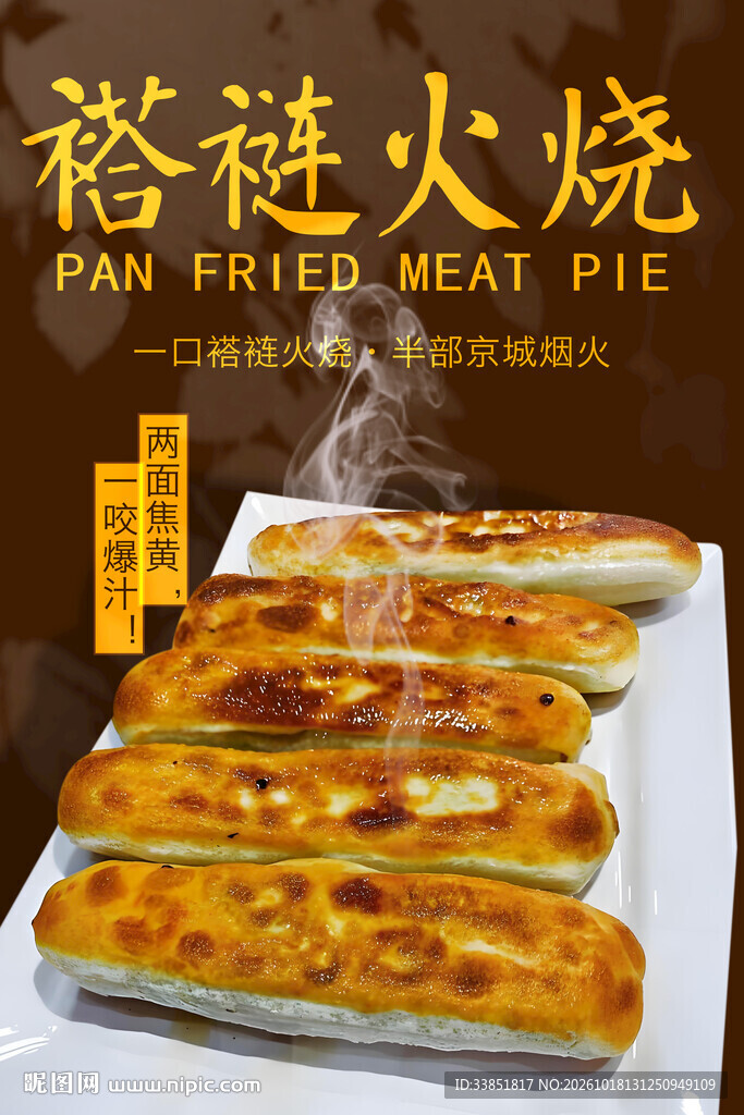 褡裢火烧美食海报