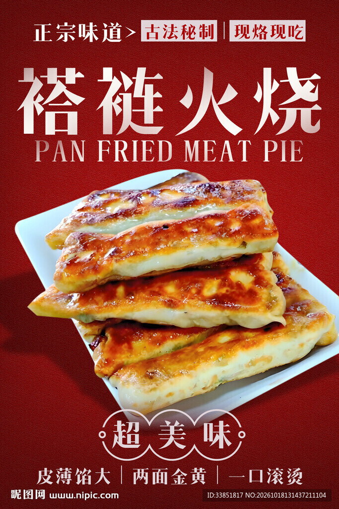 褡裢火烧美食海报