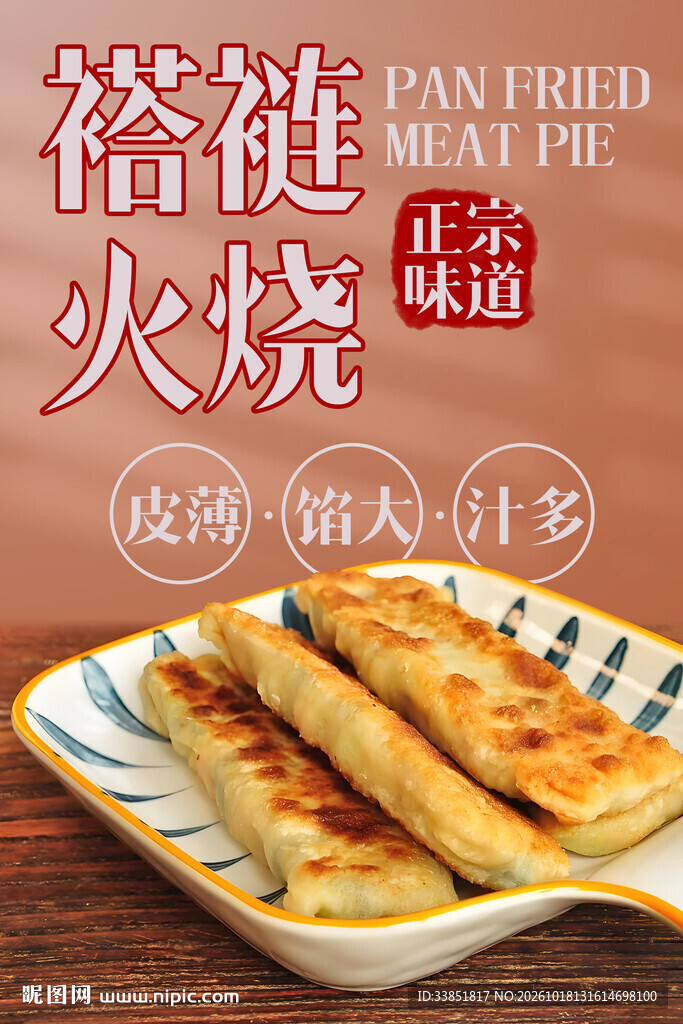 褡裢火烧美食宣传海报