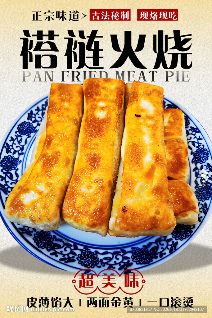褡裢火烧美食海报