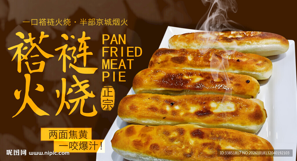 褡裢火烧美食海报