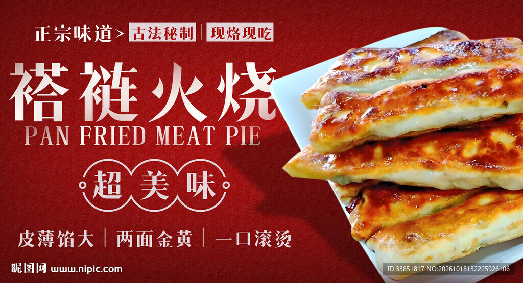 褡裢火烧美食宣传海报