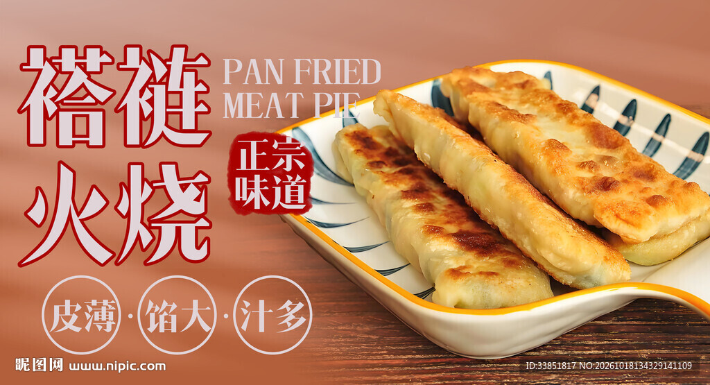 褡裢火烧美食海报