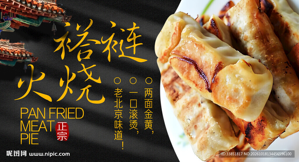 褡裢火烧美食海报
