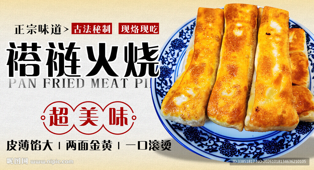褡裢火烧美食海报