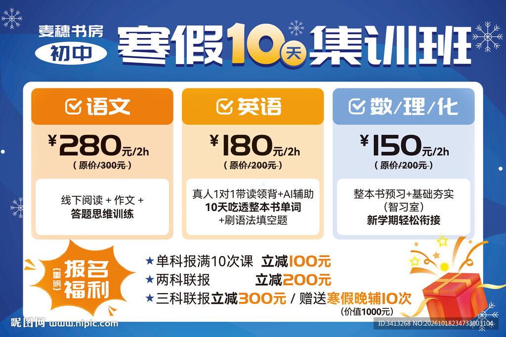 初中寒假集训班报名福利宣传海报