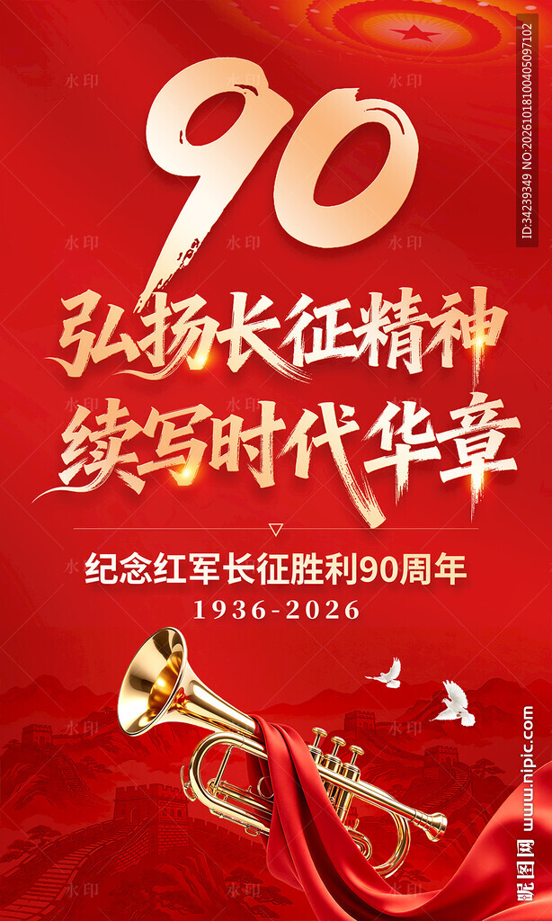 长征胜利90周年