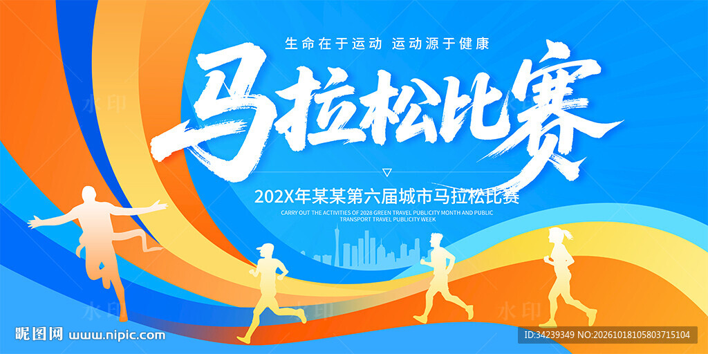 马拉松比赛