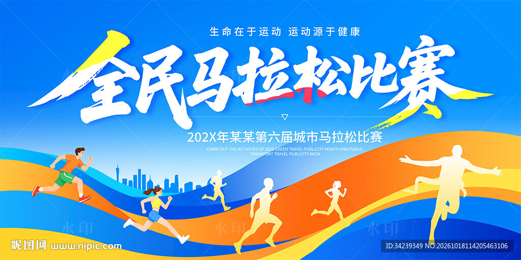 马拉松比赛