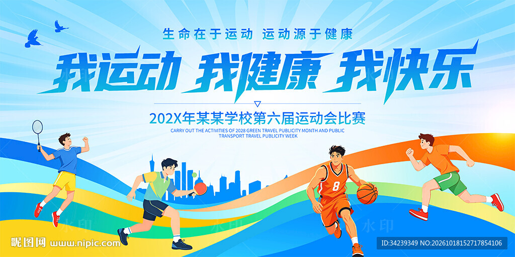 运动会