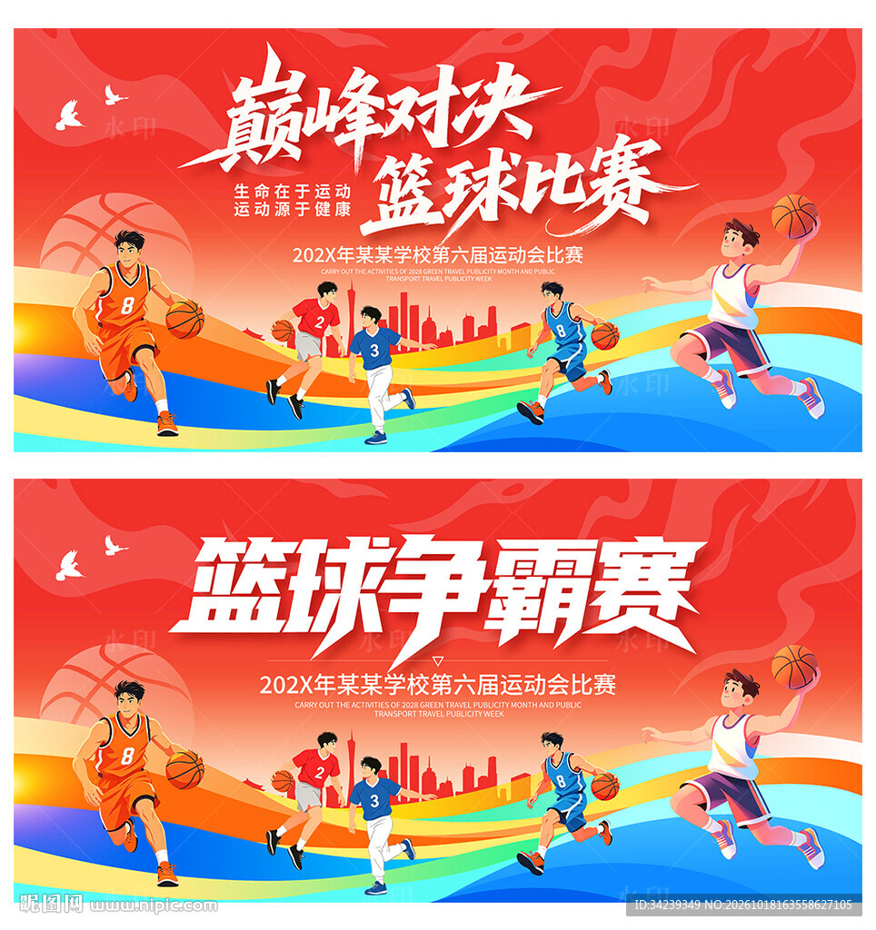 篮球争霸赛