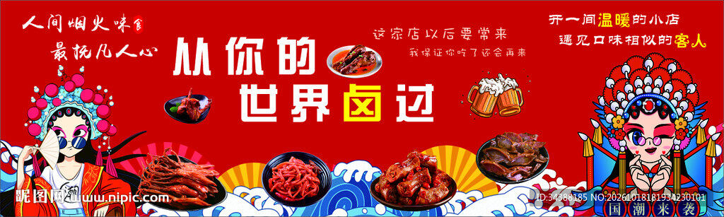 卤味