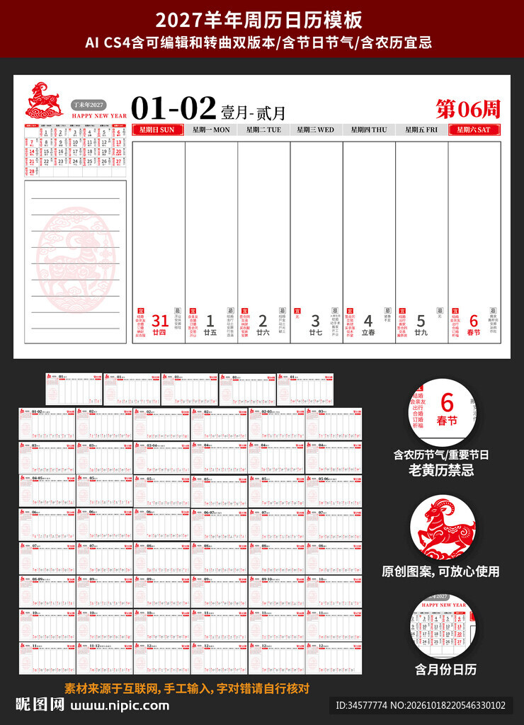 2027羊年周历日历设计模板