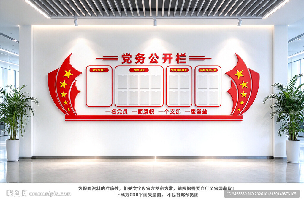 党务公开栏