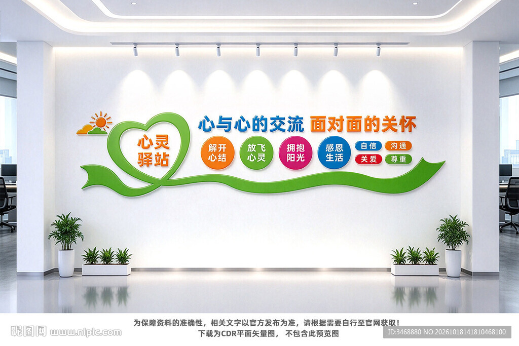 心理咨询室文化墙