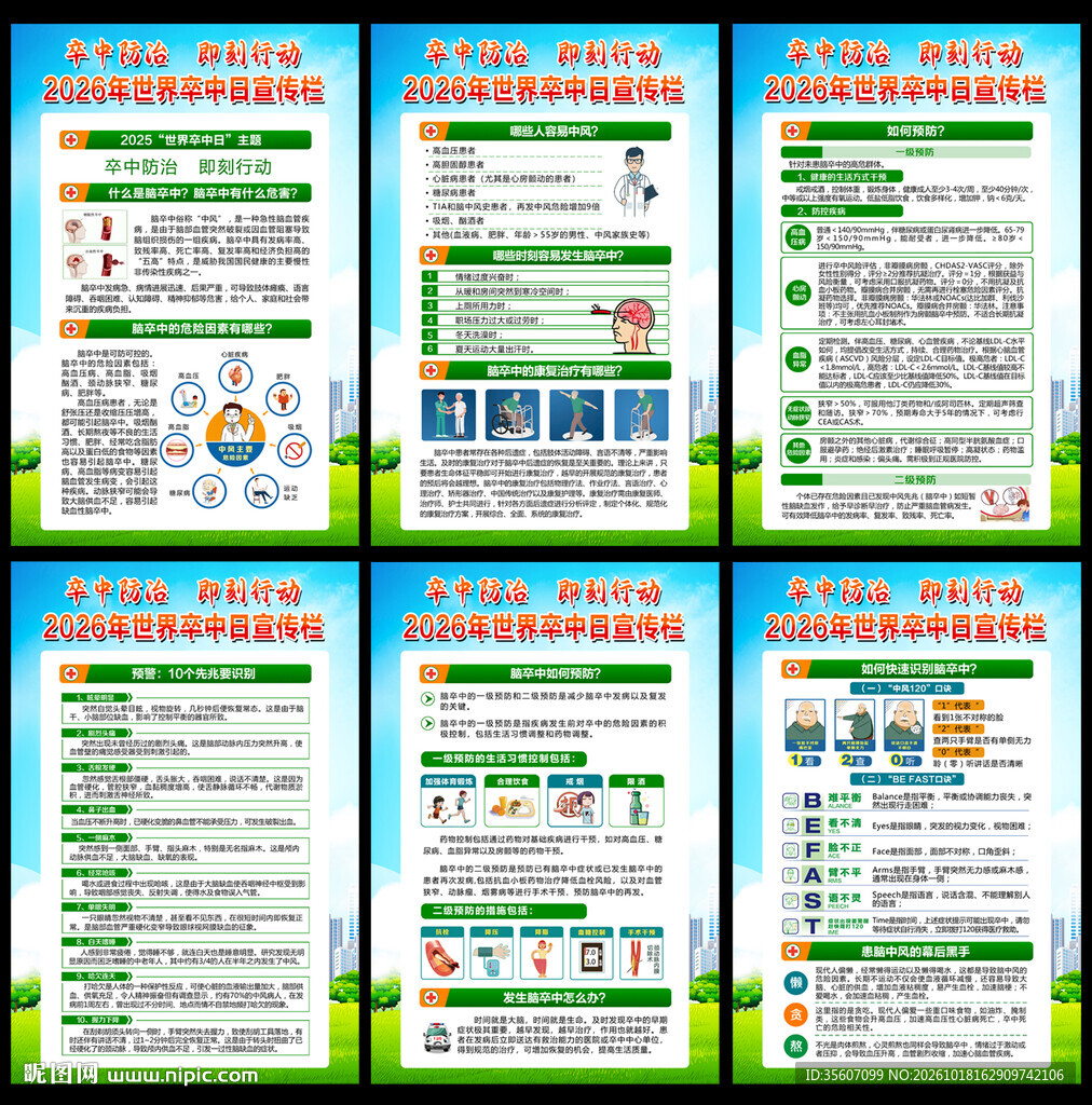 2026年世界卒中日宣传栏