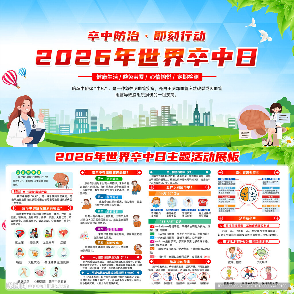 2026年世界卒中日