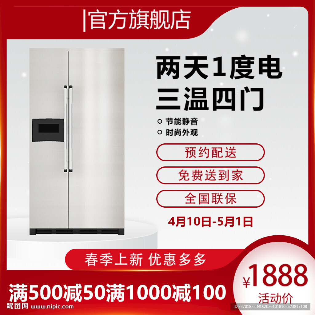 节能四门冰箱促销海报