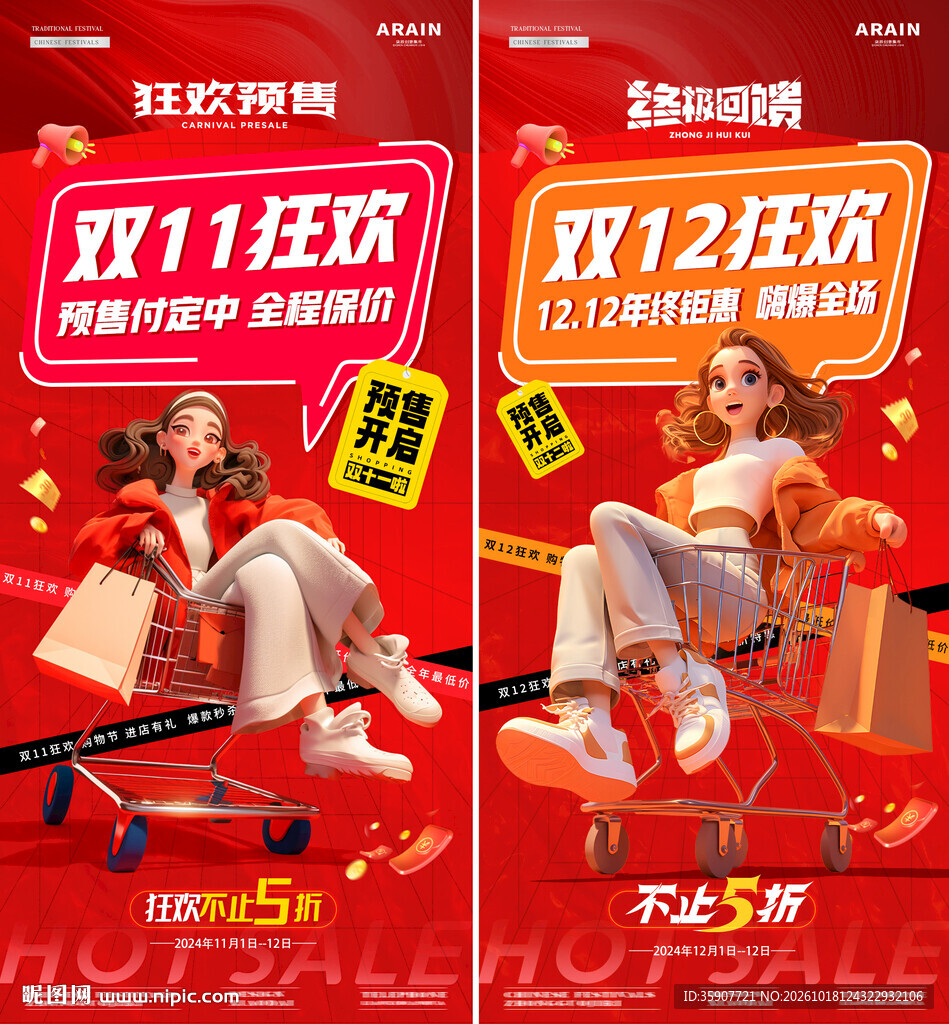 电商医美双11双12购物车海报