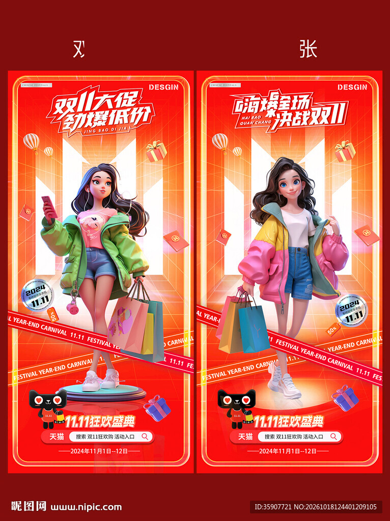 双11卡通人物购物活动海报