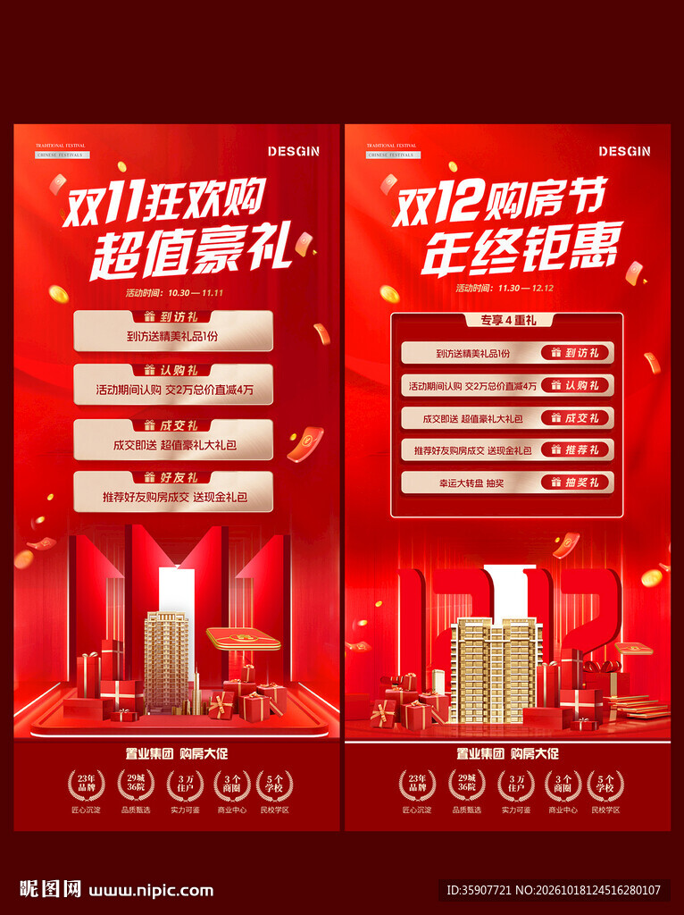 地产双11双12红金活动海报