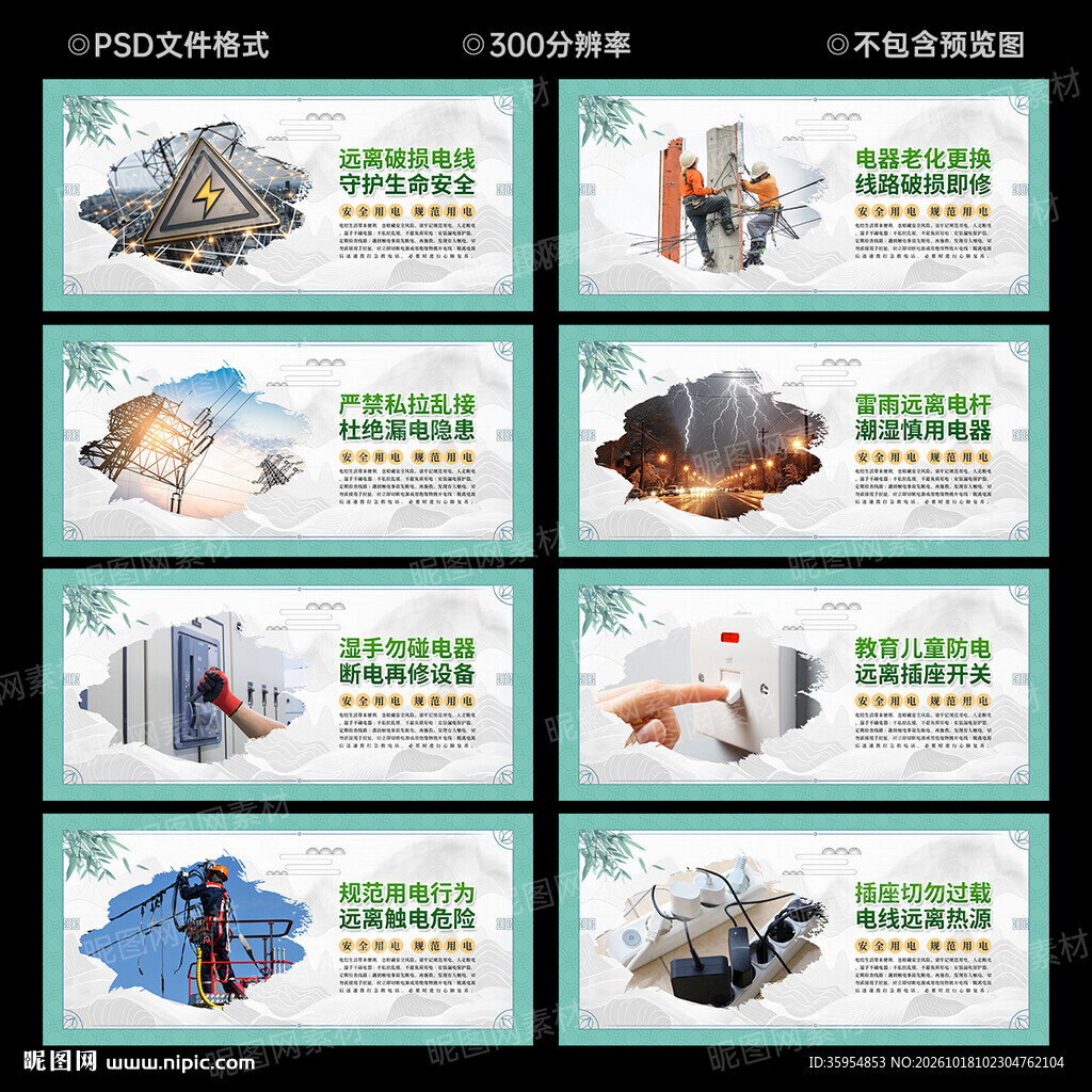 安全用电展板