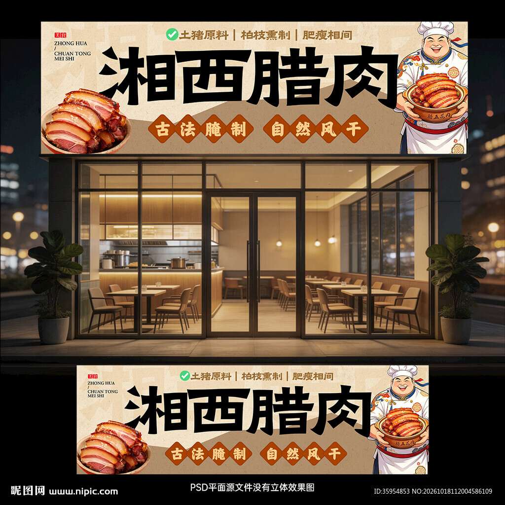 湘西腊肉门头