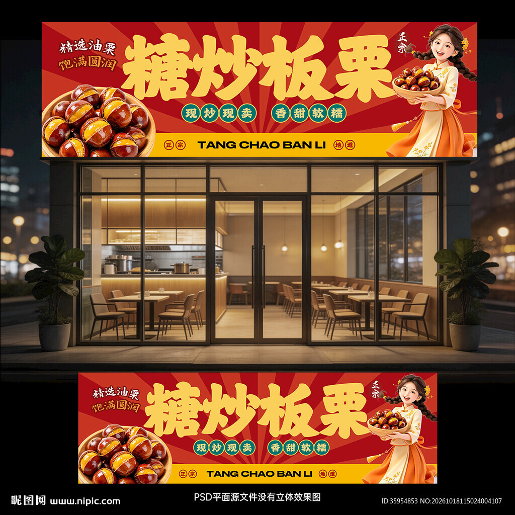 糖炒板栗门头