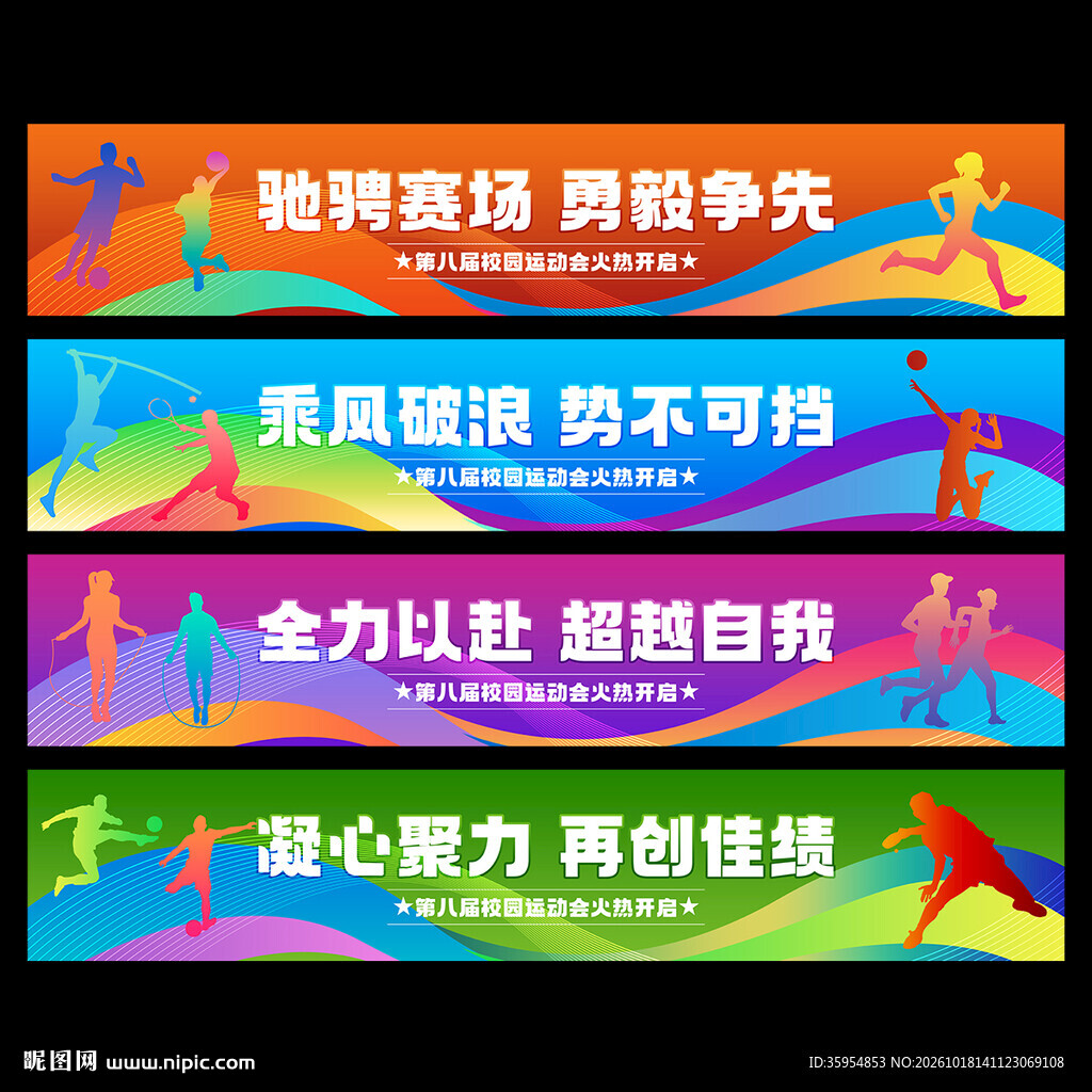 运动会横幅